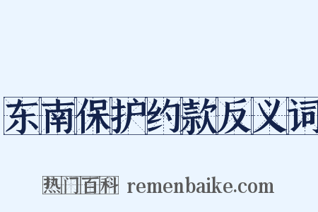 东南保护约款反义词是什么意思的图片